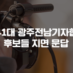 제41대 광주전남기자협회 후보들 지면 문답 이미지