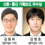 [신문·통신 기획보도] 우수상-김용희, 김형호(광주일보) 이미지