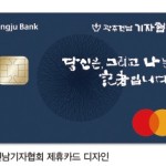 광주전남기자협회 - 제휴카드 도입 이미지