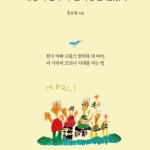 ‘코로나와 함께’ 프랑스에서 산다는 것-정상필 전 광주일보 기자 출간 이미지