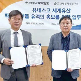 기협·고대문화재연구원, 화순 고인돌 홍보 협약 이미지