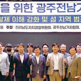 자치경찰제 발전을 위한 광주전남기자협회 워크숍 개최 이미지