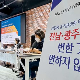 광주‧전남언론계 성평등 포럼 개최 이미지
