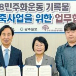 광주일보 5·18기록물 ‘디지털 정보’로 보존한다 이미지