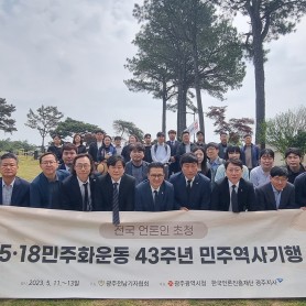 전국 언론인 초청 5·18민주화운동 민주역사기행(5.11~13) 이미지