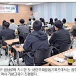 “기자가 지켜갈 5월 항쟁을 고민”-광전기협 회원사 기자 대상 교육 이미지