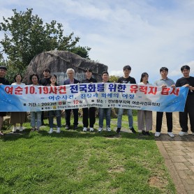 여순사건 다크투어(8.31~9.1) 이미지