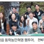 전북기협 전국 기자 초청 팸투어-동학농민혁명서 마주한 ‘광주정신’ 이미지