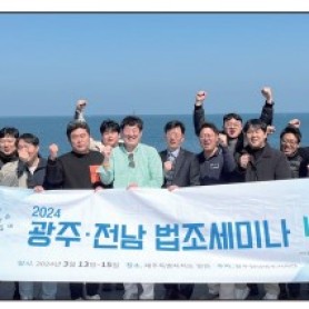 법조 기자단 세미나(3.13~15) 이미지