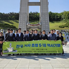 전국 기자 초청 5·18 역사기행(5.9~11) 이미지