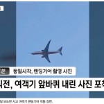 ‘랜딩기어 포착’ 한 장의 사진...“참사 규명 도움 되길” 이미지