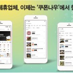 기협 제휴업체, 이제는 ‘쿠폰나우’에서 한눈에 이미지