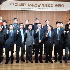 제45대 광주전남기자협회 출범식(1.20) 이미지