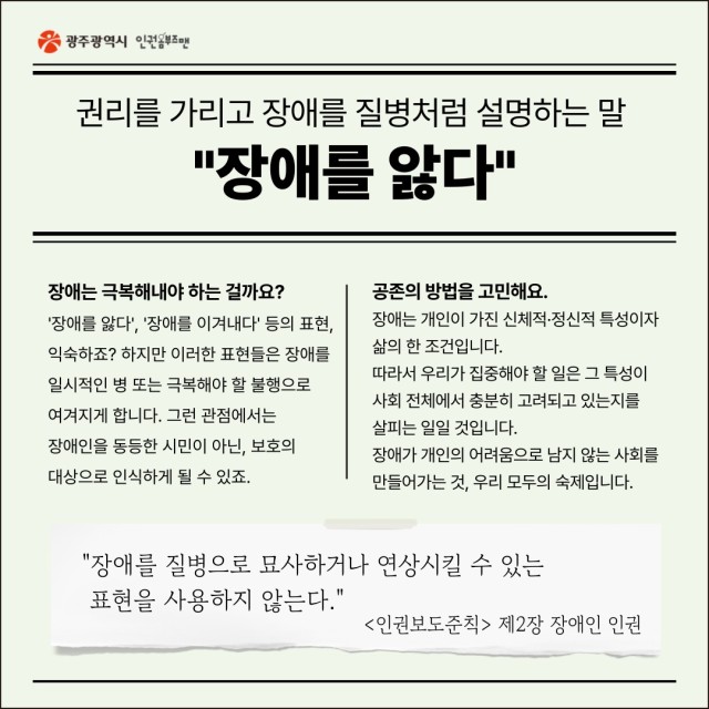 권리를 가리고 장애를 질병처럼 설명하는 