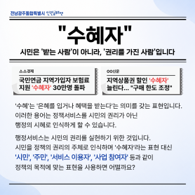 시민은 '받는 사람'이 아니라, ;권리를 가진 사람' 입니다 &#034;수혜자&#034; 이미지