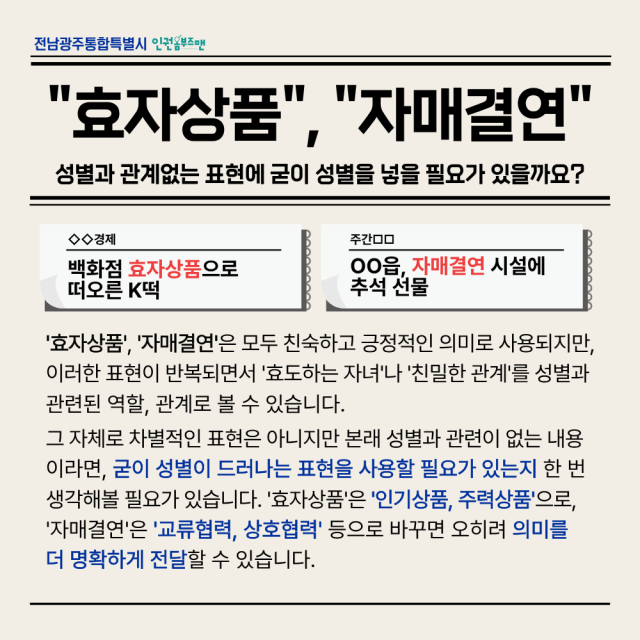 성별과 관계없는 표현에 굳이 성별을 넣을 필요가 있을까요? 