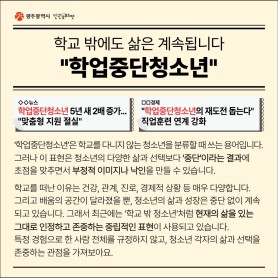 학교 밖에도 삶은 계속됩니다 &#034;학업중단청소년&#034; 이미지