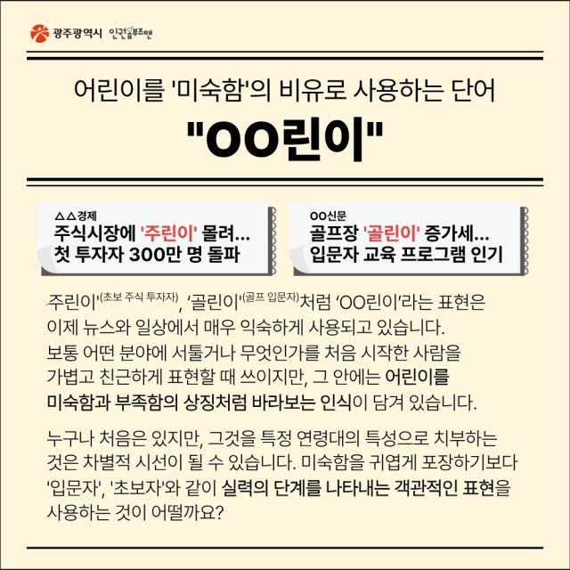 어린이를 '미숙함'의 비유로 사용하는 단어 