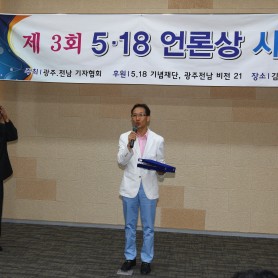 제3회 5.18언론상 시상식 이미지