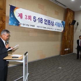 제3회 5.18언론상 시상식 이미지