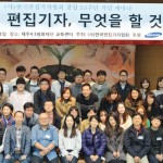 [편집기자협회 제주 세미나] '아날로그의 반격'…뭐라 해도 신문의 힘은 편집 이미지