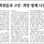 회원들과 고민·희망 함게 나누겠습니다. 이미지