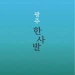 '광주 밥상'에 인문학 한사발- 광주·전남기협 맛 연구서 '광주 한사발' 발간 이미지