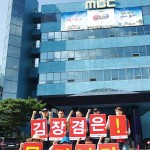 지역MBC도 외친다 &#034;김!장!겸!은! 물!러!나!라!&#034; 이미지