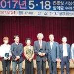 2017년 5·18 언론상 시상식 열려 이미지