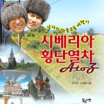 조기선 전남CBS 보도제작국장-'시베리아횡단열차' 출간 이미지