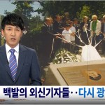 [5.18당시 외신기자 기자회견] 다시 광주 찾은 푸른눈의 목격자들-MBC뉴스데스크 이미지