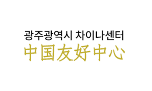 광주광역시 차이나센터