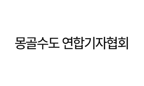 몽골수도 연합기자협회