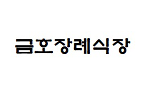 금호장례식장